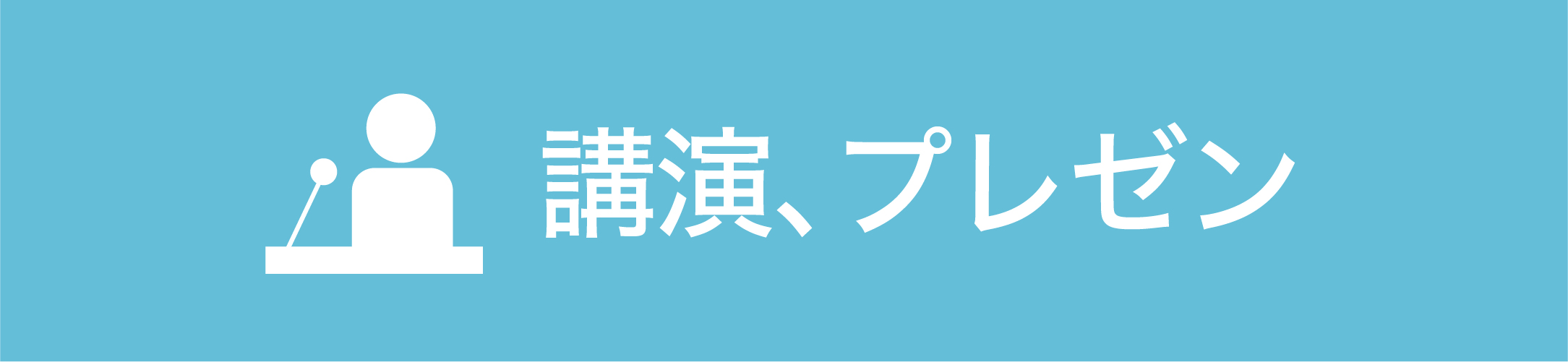 講演・プレゼンテーション